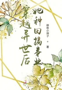 《穿越异世后她种田搞事业》小说封面