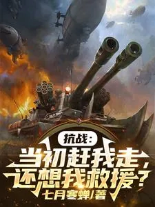 《抗战：当初赶我走，还想我救援？》小说封面