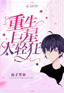 《重生巨星太轻狂》小说封面
