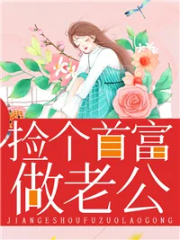 《孟静薇擎牧野》小说封面