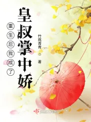 《重生后我成了皇叔掌中娇》小说封面