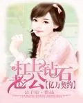 《亿万契约：杠上钻石老公》小说封面