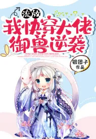 《流放:我快穿大佬,御兽逆袭》小说封面