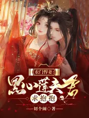 《农门悍妻:黑心莲夫君求抱抱》小说封面