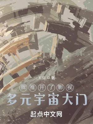 《我推开了影视多元宇宙大门》小说封面