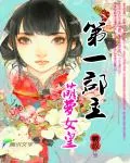 《第一郡主：萌萝女皇》小说封面