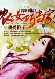 《翡翠满园：农女巧当家》小说封面
