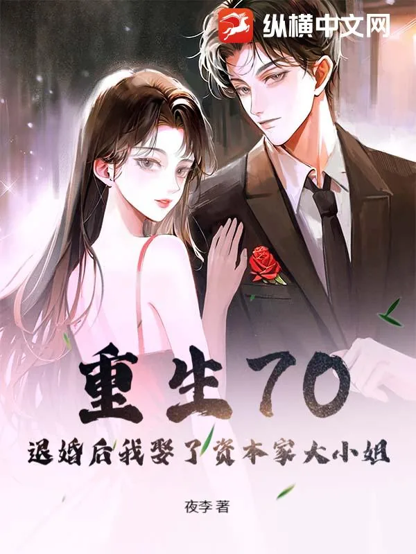 《重生70，退婚后我娶了资本家大小姐》小说封面