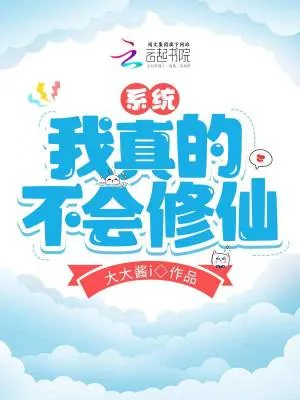 《系统：我真的不会修仙》小说封面
