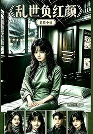 《乱世负红颜》小说封面