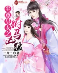 《至尊皇女之驸马凶猛》小说封面