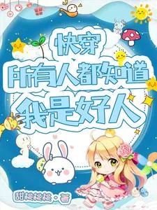 《快穿：所有人都知道我是好人》小说封面