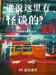 《谁说这里有怪谈的？》小说封面