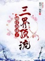 《她仗剑成了三界顶流》小说封面
