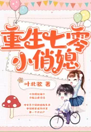 《重生七零小俏媳》小说封面