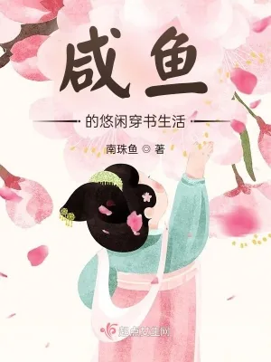 《咸鱼的悠闲穿书生活》小说封面