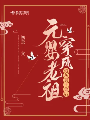 《元婴老祖穿成炮灰真千金后》小说封面