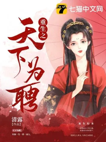 《重生之天下为聘》小说封面