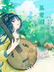 《暴君闺女两岁半：全皇朝都团宠我》小说封面