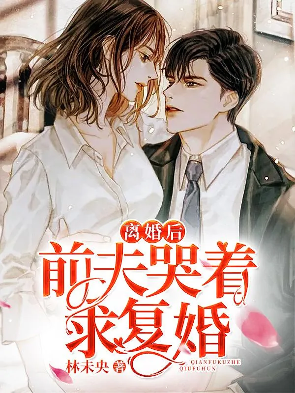 《离婚后前夫哭着求复婚姜晚》小说封面