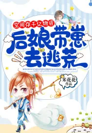 《空间存千亿物资，后娘带崽去逃荒》小说封面