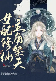 《女配修仙，主角祭天》小说封面