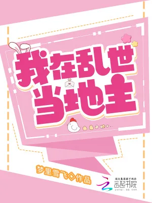 《我在乱世当地主》小说封面