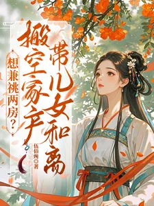 《想兼祧两房？搬空家产带儿女和离》小说封面