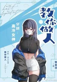 《穿剧：高冷女神教你做人》小说封面