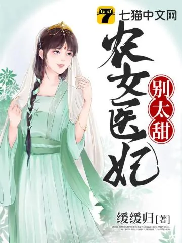 《农女医妃别太甜》小说封面