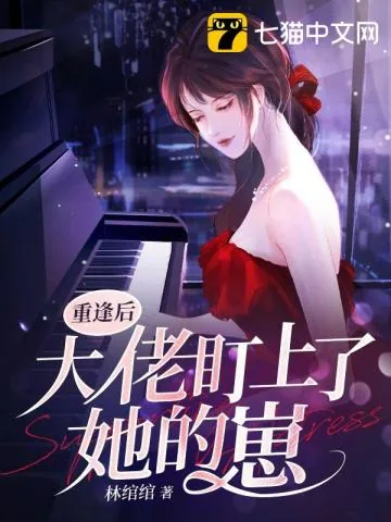 《重逢后大佬盯上了她的崽》小说封面