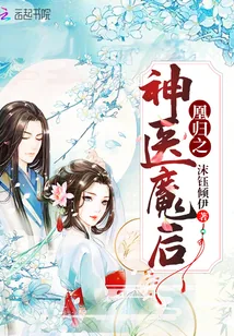 《凰归之神医魔后》小说封面