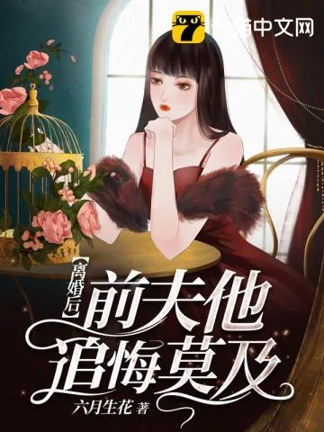 《离婚后前夫他追悔莫及》小说封面
