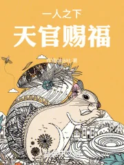 《一人之下，天官赐福》小说封面