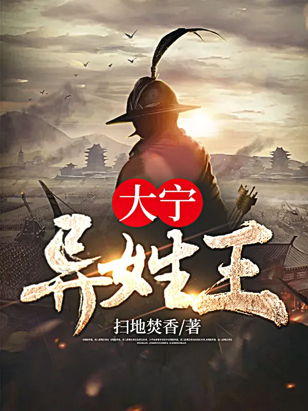 《大宁异姓王林旭》小说封面