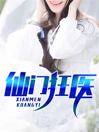 《仙门狂医》小说封面