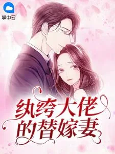 《替嫁后，纨绔大佬每天都在撩我姜沫宴川》小说封面