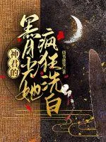 《神君的黑月光她疯狂洗白》小说封面