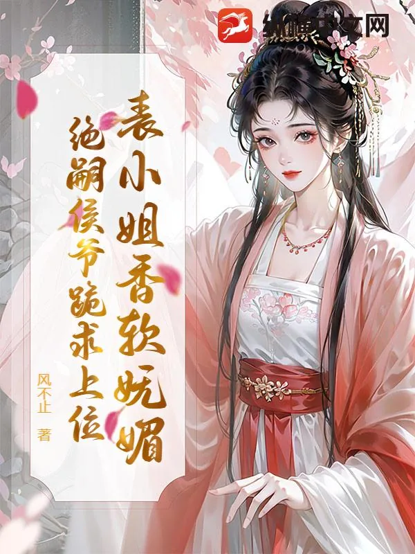 《表小姐香软妩媚，绝嗣侯爷跪求上位》小说封面