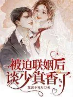 《被迫联姻后谈少真香了》小说封面