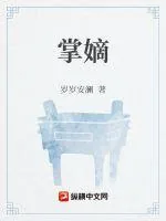 《掌嫡》小说封面