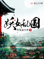 《妖女乱国》小说封面