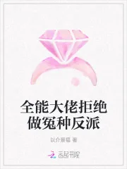 《全能大佬拒绝做冤种反派》小说封面