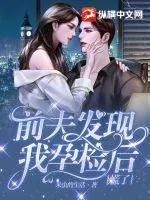 《前夫发现我孕检后慌了》小说封面