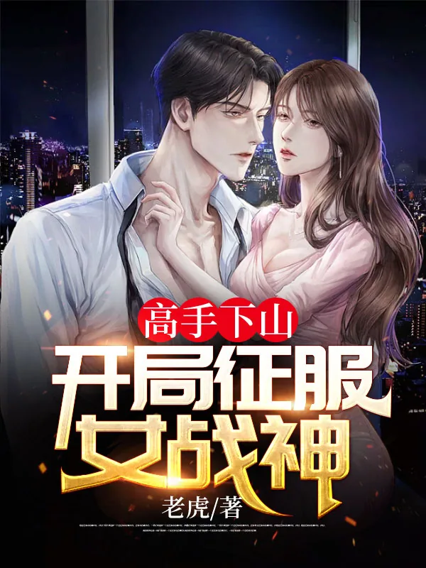《高手下山：开局征服女战神》小说封面