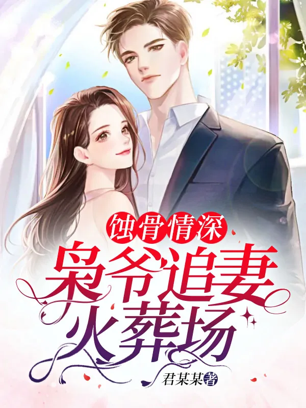 《婚礼后，枭爷相思成疾》小说封面