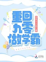 《重回九零做学霸》小说封面
