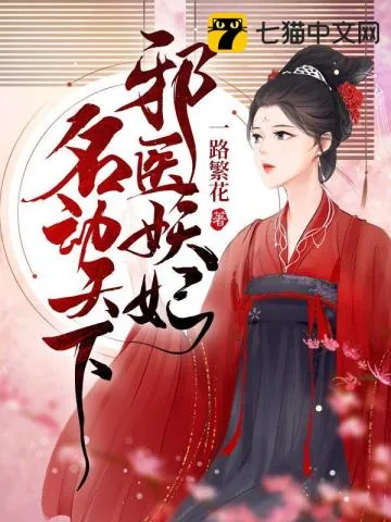 《邪医妖妃名动天下》小说封面