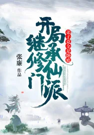 《开局继承修仙门派,弟子竟全是卧底》小说封面