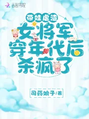 《带娃虐渣，女将军穿年代后杀疯了》小说封面